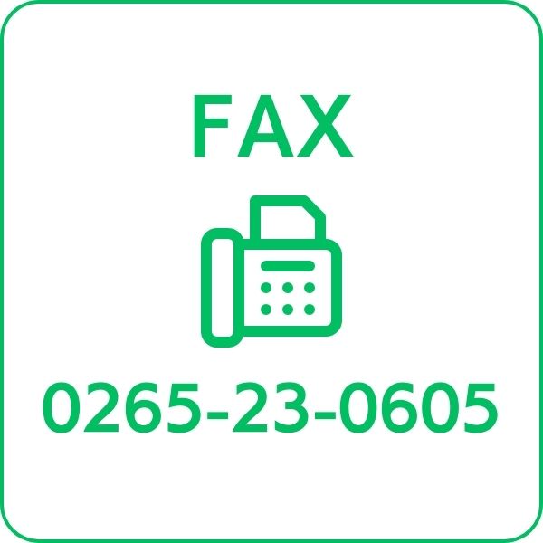 FAX 0265-23-0605