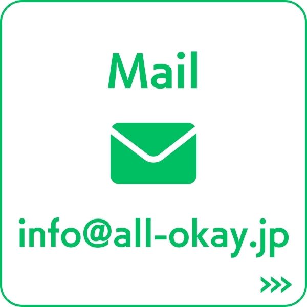 メール info@all-okay.jp